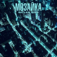 Мозайка - Single - Riller Rise