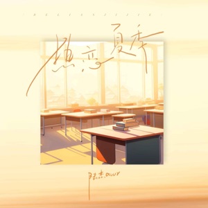 热恋夏季 (抒情版) - Single