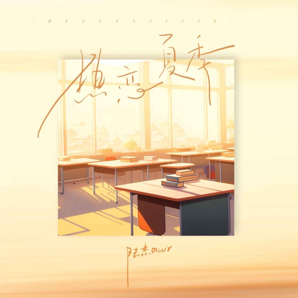 热恋夏季 (抒情版) - Single