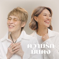 ความรักมั่นคง - Single - ปุ๊ อัญชลี จงคดีกิจ, crossover & Tu Nantida