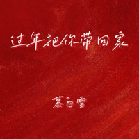 过年把你带回家 - Single - 慕白雪