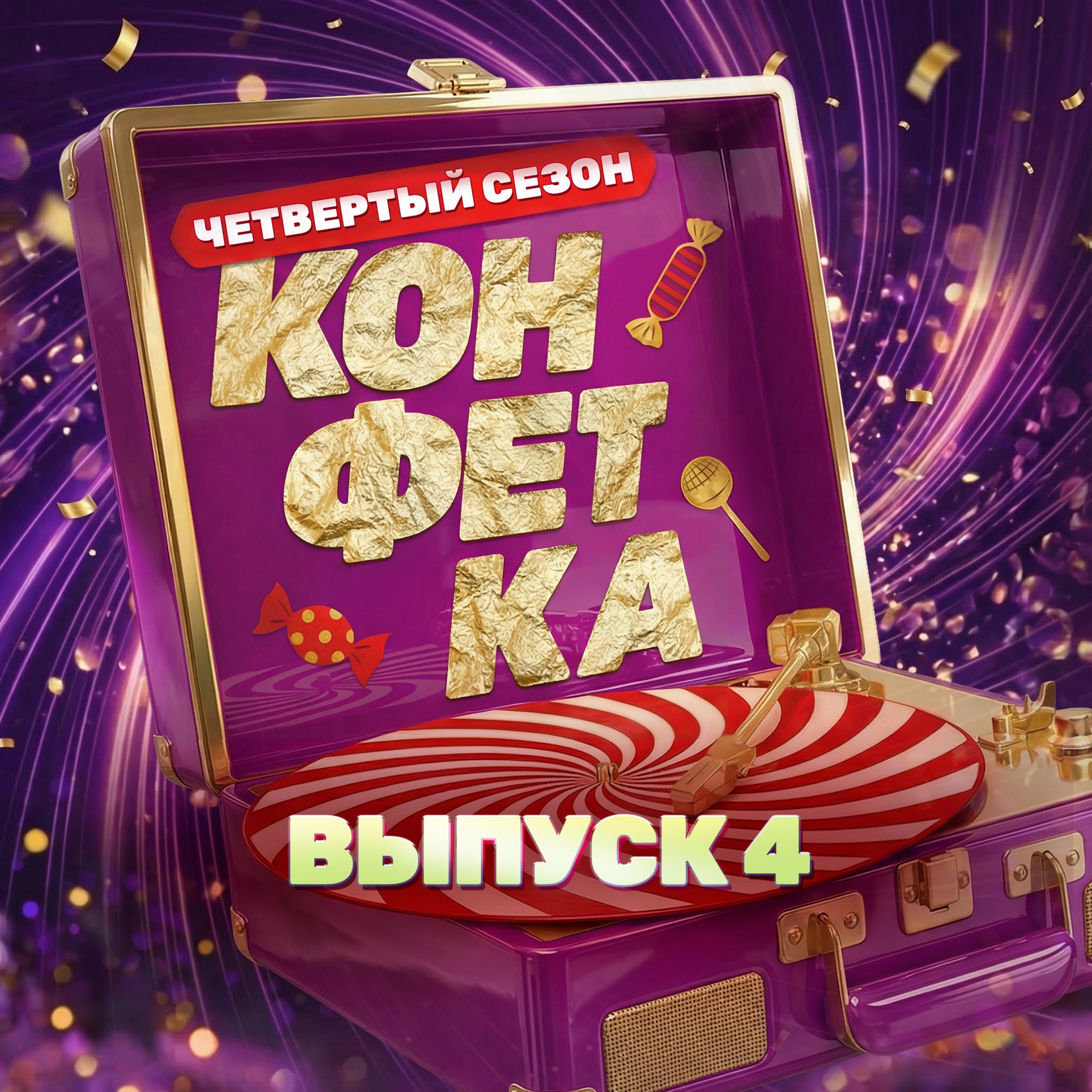 Конфетка. Четвертый сезон. Выпуск 4 - EP