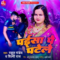 Paisa Pe Patele - Single - Shilpi Raj & Rahul Pandey
