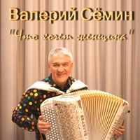 Что хочет женщина - Single - Valeriy Semin