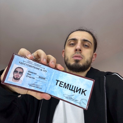 ТЕМЩИК - Single