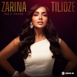 Лёд и пламя Zarina Tilidze