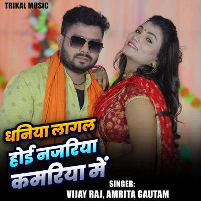 Dhaniya Lagal Hoi Najariya Kamariya Me - Single