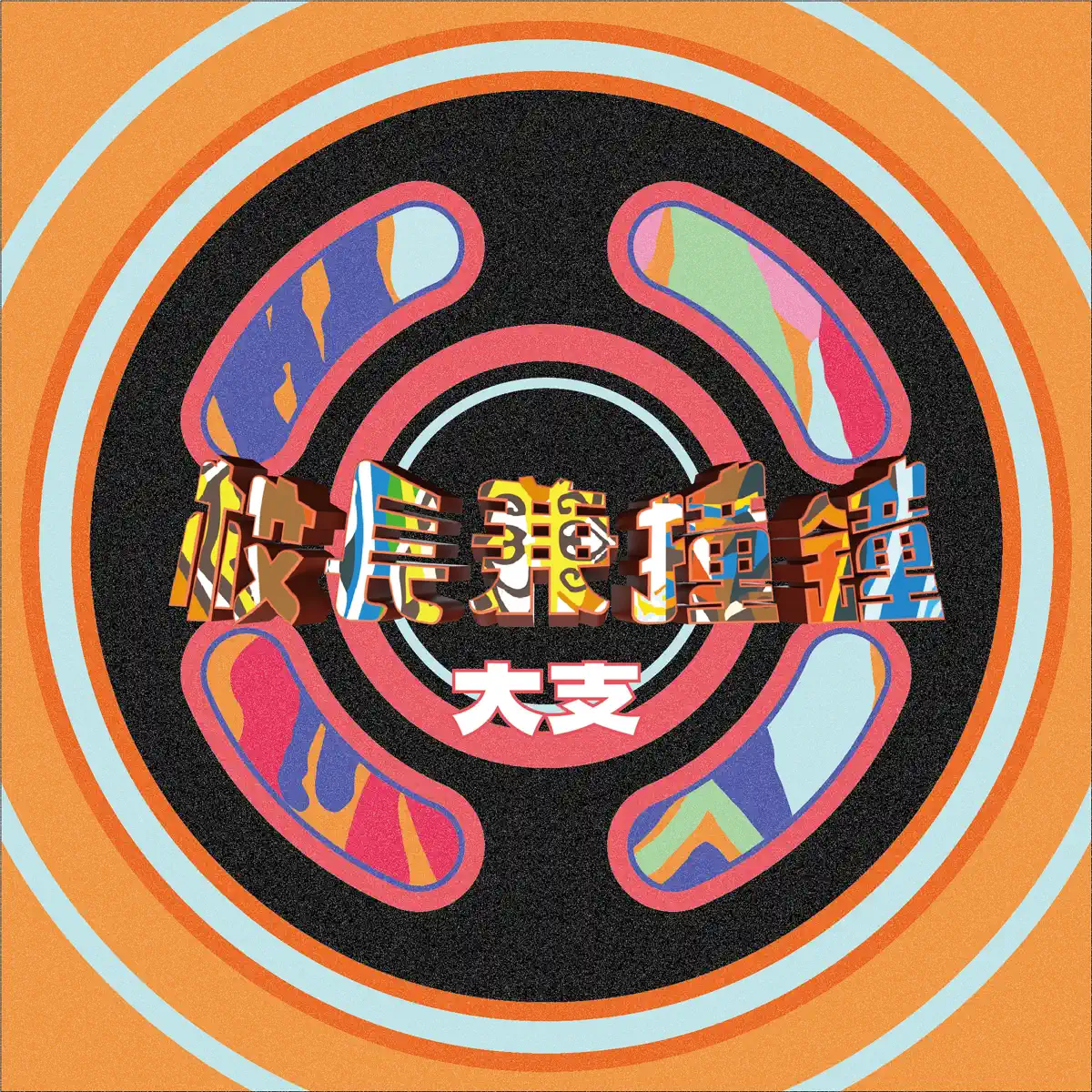 大支 - 校長兼撞鐘 - EP (2025) [iTunes Plus AAC M4A]-新房子