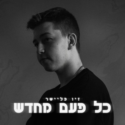כל פעם מחדש - Single