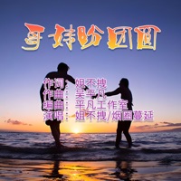 哥妹盼团圆 (合唱版) - Single - 烟圈蔓延 & 姐不拽