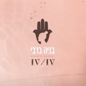 מי אני 4/4 - EP artwork