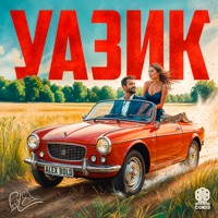 Уазик - Single - Alex Bold