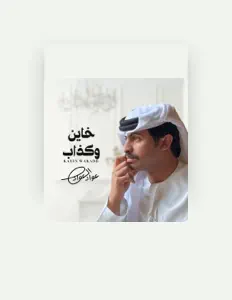 收听 عواد العواد、观看音乐视频、阅读小传、查看巡演日期等 ！