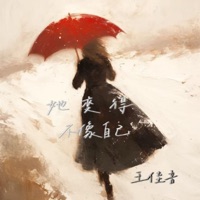 她变得不像自己 - Single - 王佳音