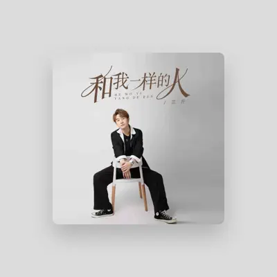 Listen to 佟鑫(三斤), watch music videos, read bio, see tour dates & more!
