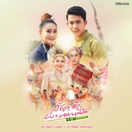 ผาแดงนางไอ่ (สัญญาฮัก) [feat. บาส ปัทมนันท์] [ดนตรีฝึกร้อง] เบิ้ล ปทุมราช
