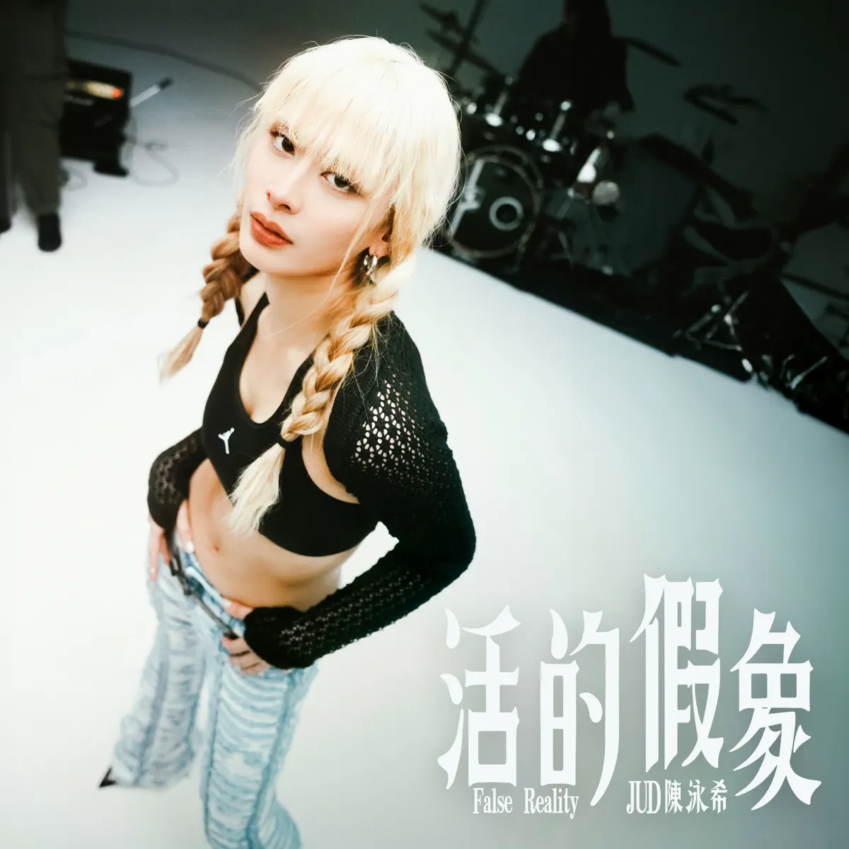 JUD 陈泳希 - 活的假象 - Single (2024) [iTunes Plus AAC M4A]-新房子