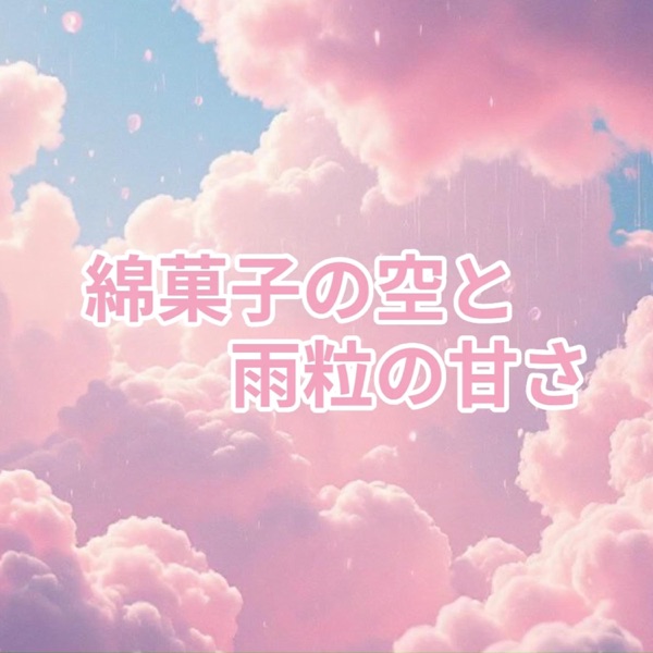 綿菓子の空と雨粒の甘さ