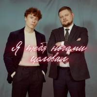 Я тебя ночами целовал - Single - Группа Покровский, ЧАЙНЫЙ & группа ПЕСНИ