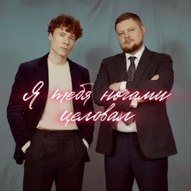 Я тебя ночами целовал Группа Покровский, ЧАЙНЫЙ & группа ПЕСНИ