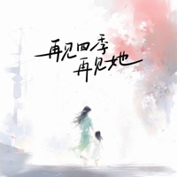 再见四季再见她 - Single - CAT.肉丸