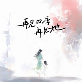 再见四季再见她 CAT.肉丸