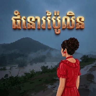 Rith cover song - ជំនោរប៉ៃលិន