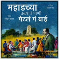 Mahadchya Talyach Pani - Single - Sheetal Sathe