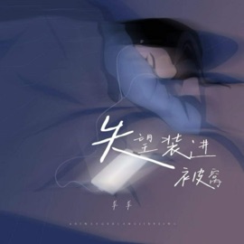 失望装进被窝 Sheep and sheep