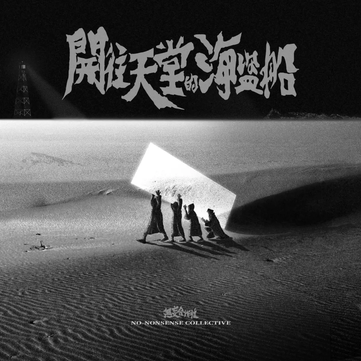 無妄合作社 - 開往天堂的海盜船 (2024) [iTunes Plus AAC M4A]-新房子