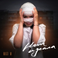 НЕТ ИДЕАЛА - Single - MARI M