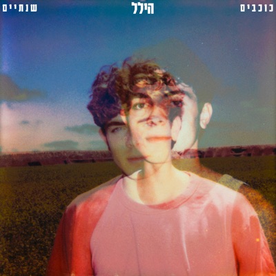 כוכבים / שנתיים - Single