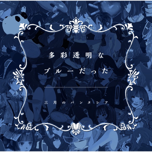 酸欠少女さユり インディーズ CD 酸欠少女 - さユりのアルバム - Apple Music