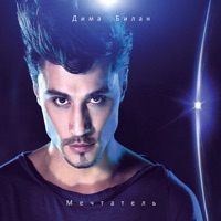 Мечтатель - Dima Bilan