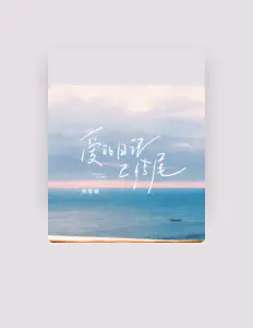 Listen to 高媛媛, watch music videos, read bio, see tour dates & more!