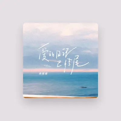 Listen to 高媛媛, watch music videos, read bio, see tour dates & more!