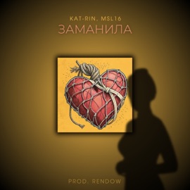 ЗАМАНИЛА (prod. RENDOW) KAT-RIN & Msl16