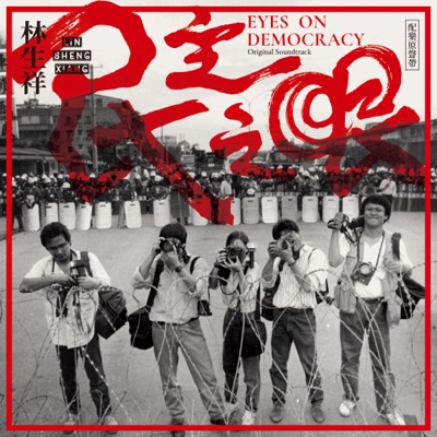Eyes on Democracy (Original Soundtrack)