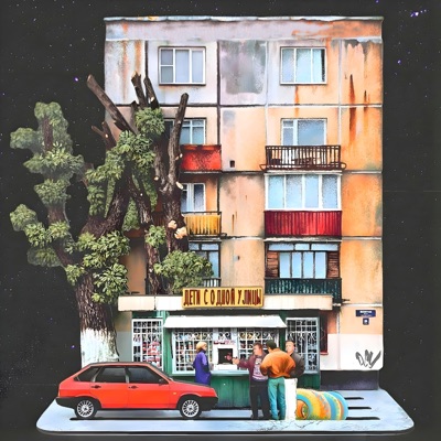 Дети с одной улицы (feat. Анна Вораксо) - Single