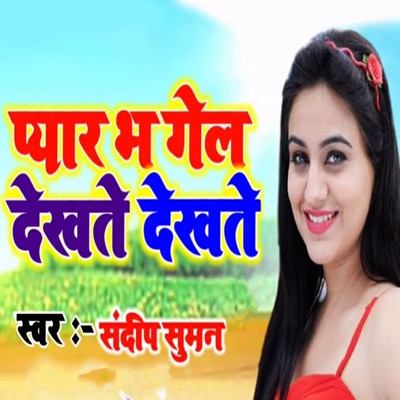 Pyar Bha Gel Dekhate Dekhate - Single