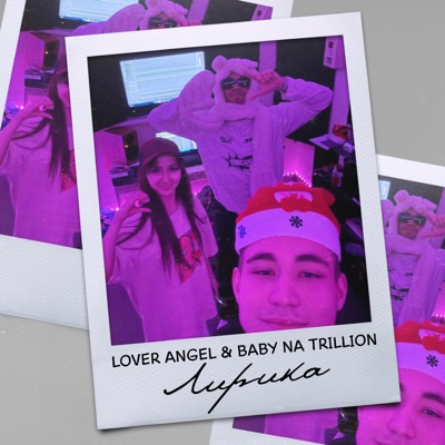 Лирика (feat. Baby na trillion) - Single