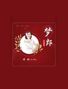 Écoutez 谭明, regardez des vidéoclips, lisez la biographie, consultez les dates de tournée et plus encore !