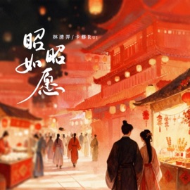 昭昭如愿 Qingnong Lin & Cassio Rui