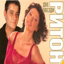 Накъдето ми видят очите Duet Riton