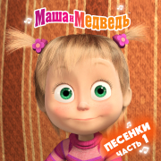 Маша и Медведь. Песенки, Ч. 1 - Masha and the Bear
