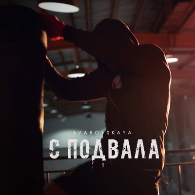С подвала - Single