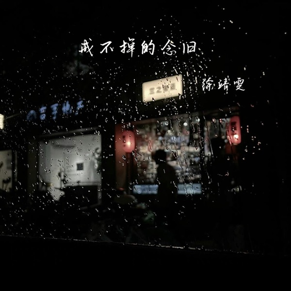 戒不掉的念旧 - Single