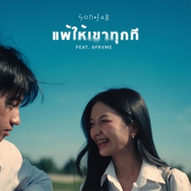 แพ้ให้เขาทุกที (feat. 9frvme) SON OF A B