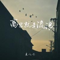 离家就是流浪 - Single - 鱼儿七