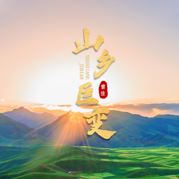 山乡巨变 - Single